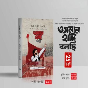ওসমান হাদি বলছি
